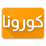 كورونا ليبيا android application logo